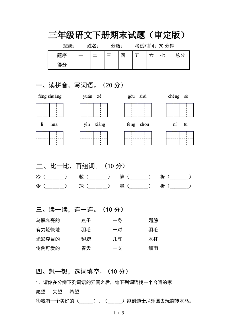 三年级语文下册期末试题(审定版)