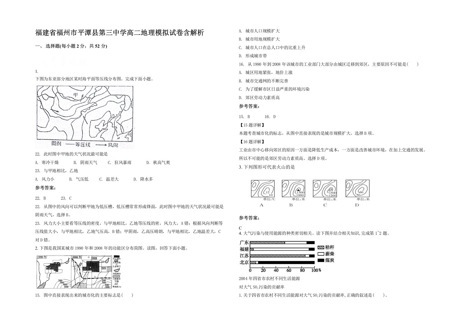 福建省福州市平潭县第三中学高二地理模拟试卷含解析