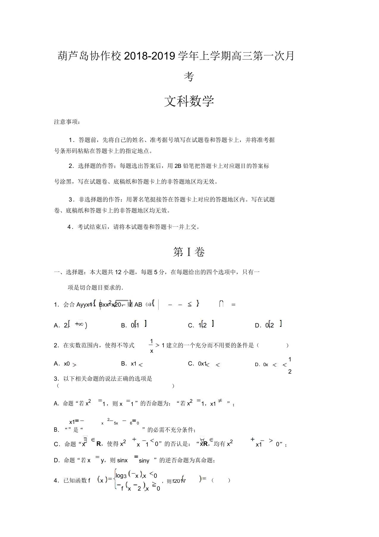 辽宁省葫芦岛协作校2019届高三上学期第一次月考试题数学(文)Word版含解析