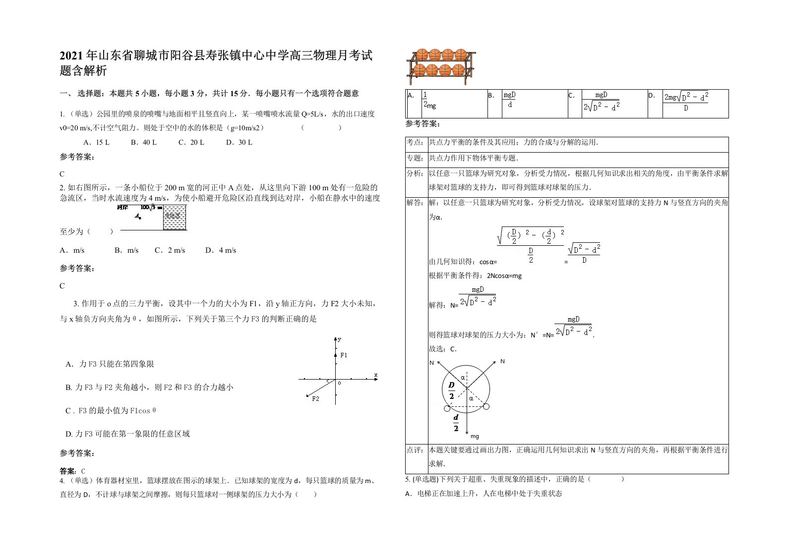 2021年山东省聊城市阳谷县寿张镇中心中学高三物理月考试题含解析