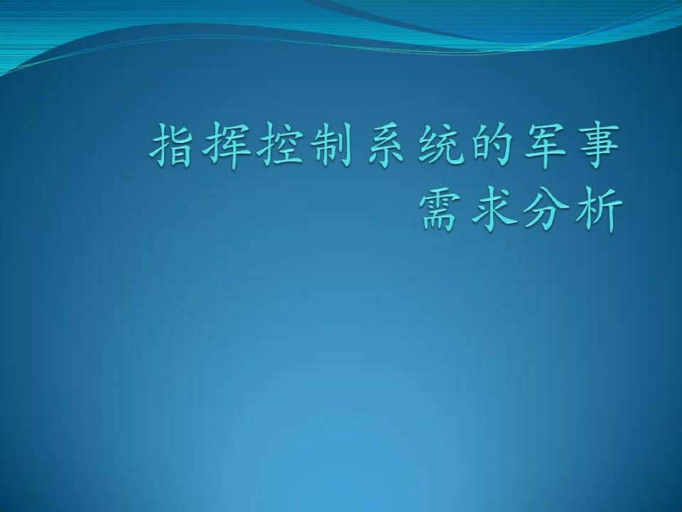 指挥控制系统的军事需求分析