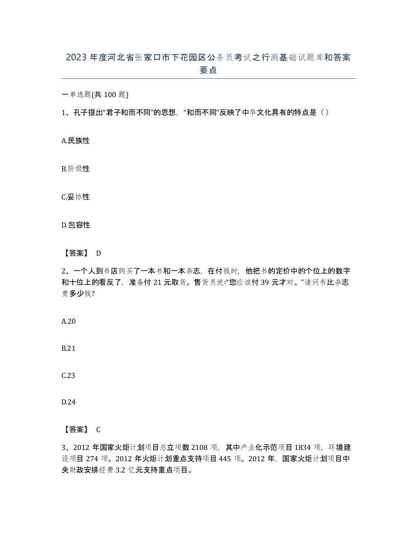 2023年度河北省张家口市下花园区公务员考试之行测基础试题库和答案要点