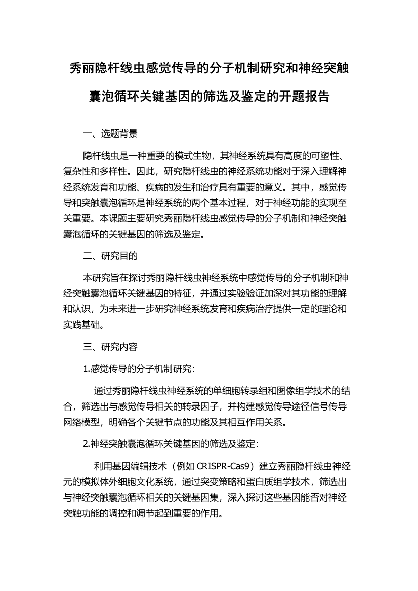 秀丽隐杆线虫感觉传导的分子机制研究和神经突触囊泡循环关键基因的筛选及鉴定的开题报告