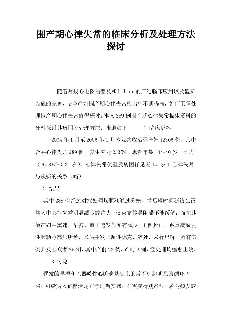 围产期心律失常的临床分析及处理方法探讨