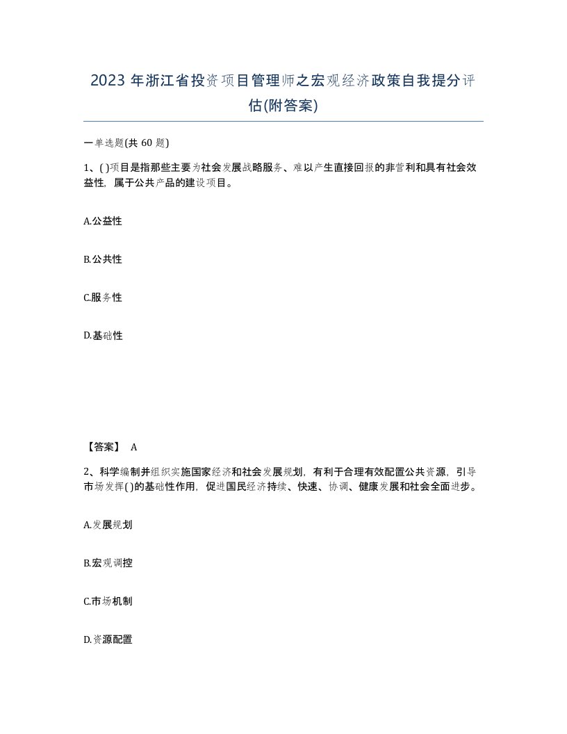 2023年浙江省投资项目管理师之宏观经济政策自我提分评估附答案