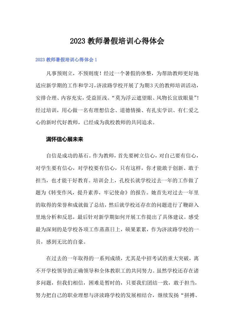 2023教师暑假培训心得体会