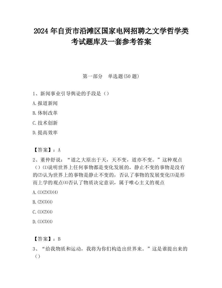 2024年自贡市沿滩区国家电网招聘之文学哲学类考试题库及一套参考答案