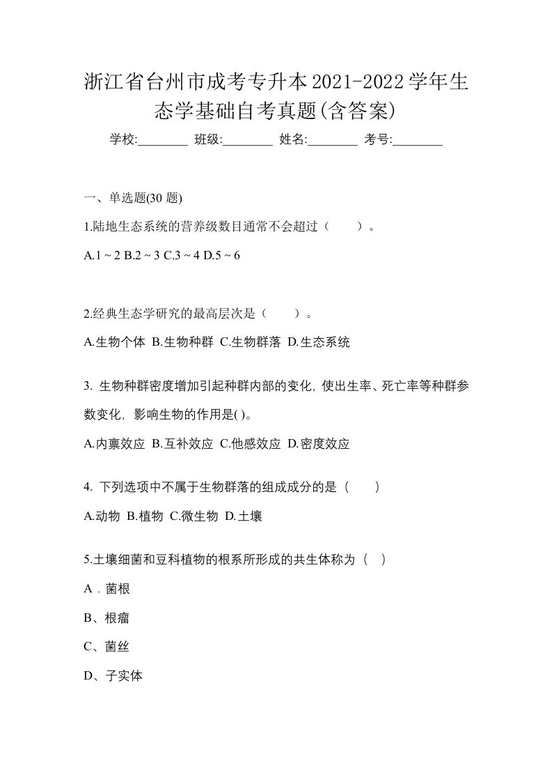 浙江省台州市成考专升本2021-2022学年生态学基础自考真题含答案