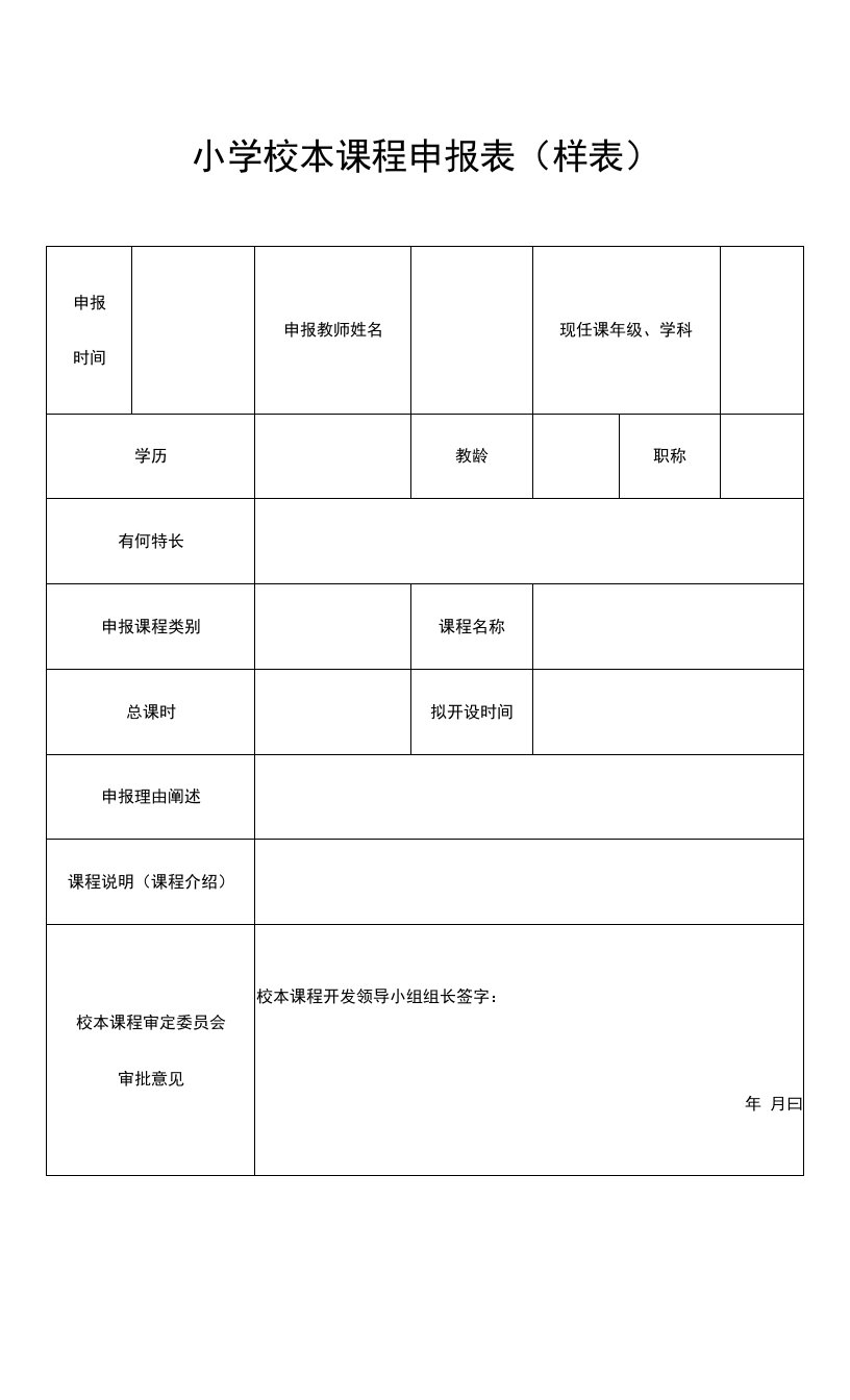 小学校本课程申报表（样表）