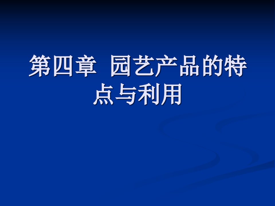 产品管理--园艺产品的特点与利用