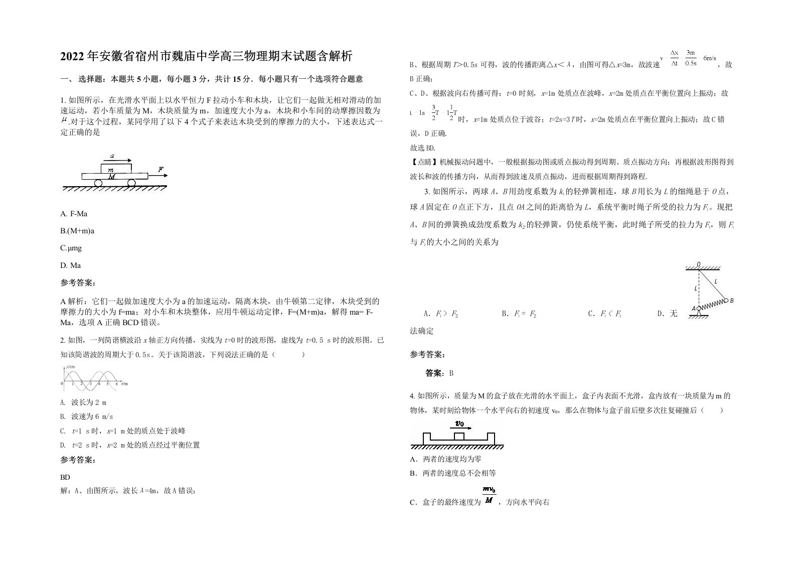 2022年安徽省宿州市魏庙中学高三物理期末试题含解析