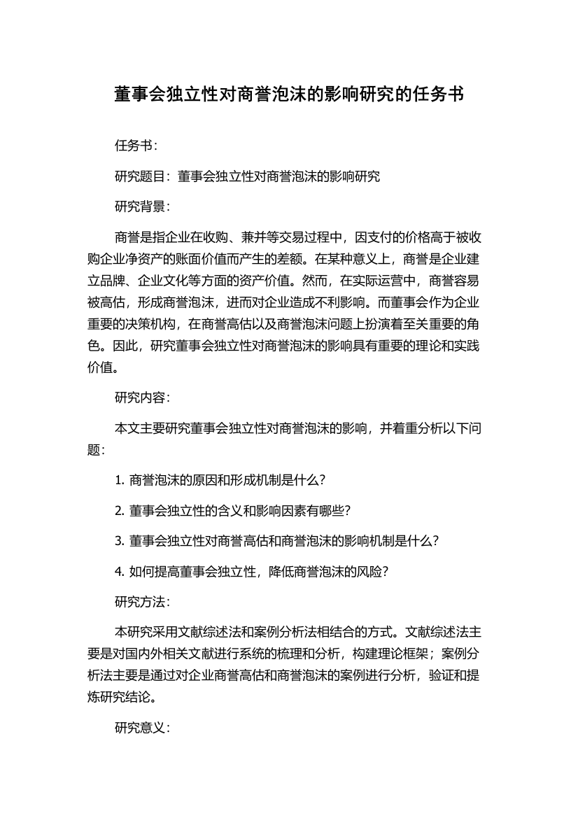 董事会独立性对商誉泡沫的影响研究的任务书