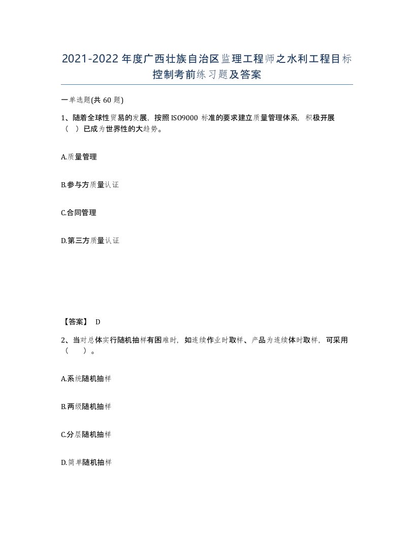 2021-2022年度广西壮族自治区监理工程师之水利工程目标控制考前练习题及答案