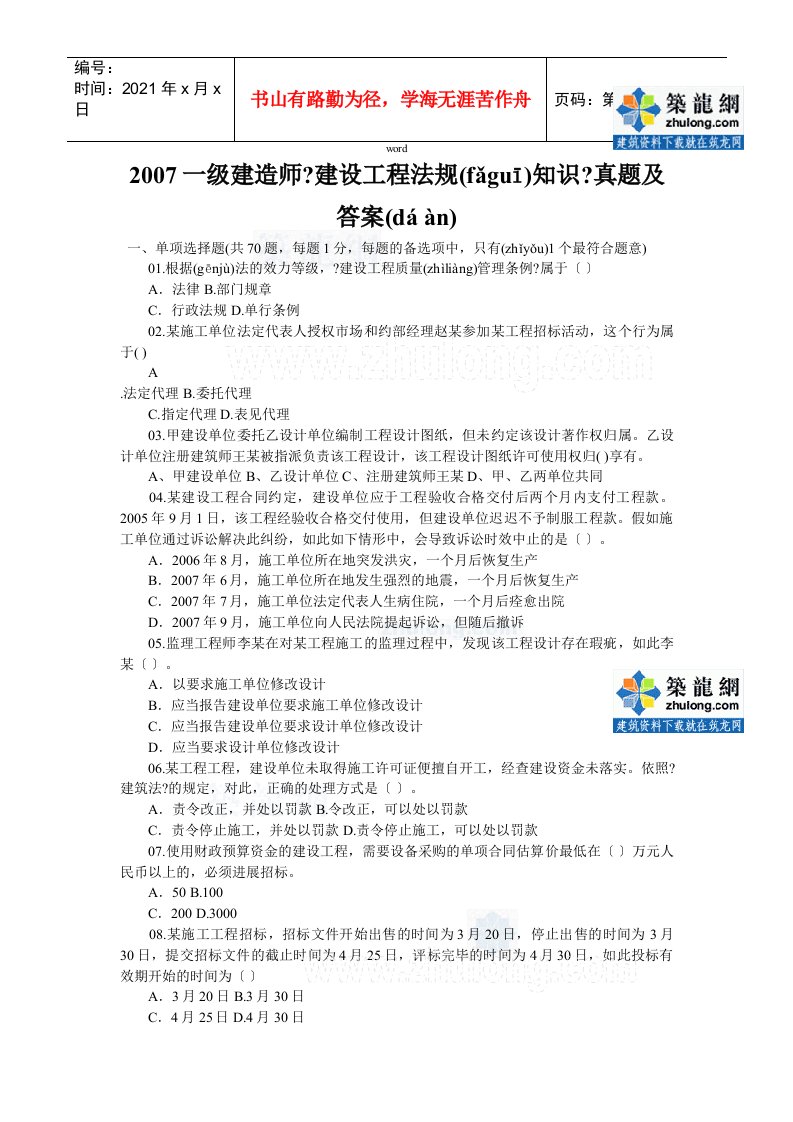 2022整理-一级建造师《建设工程法规知识》真题及答案