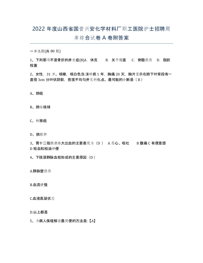 2022年度山西省国营兴安化学材料厂职工医院护士招聘题库综合试卷A卷附答案