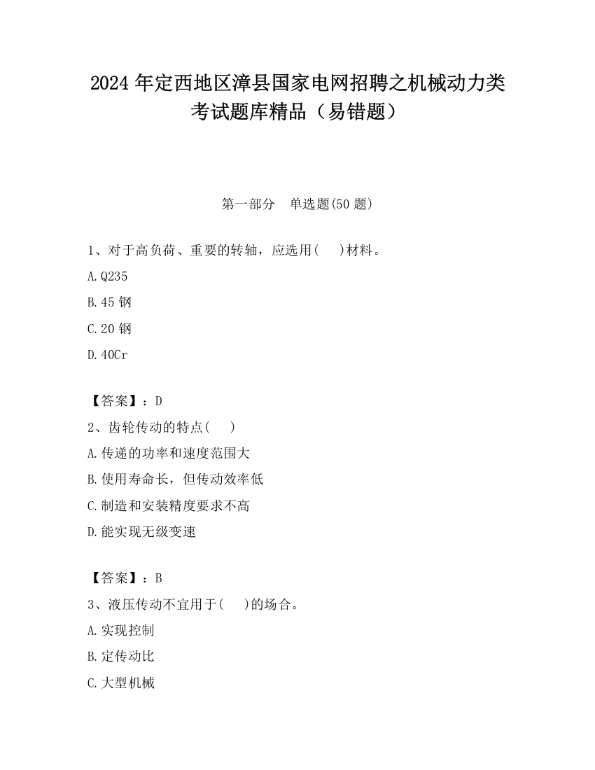 2024年定西地区漳县国家电网招聘之机械动力类考试题库精品（易错题）