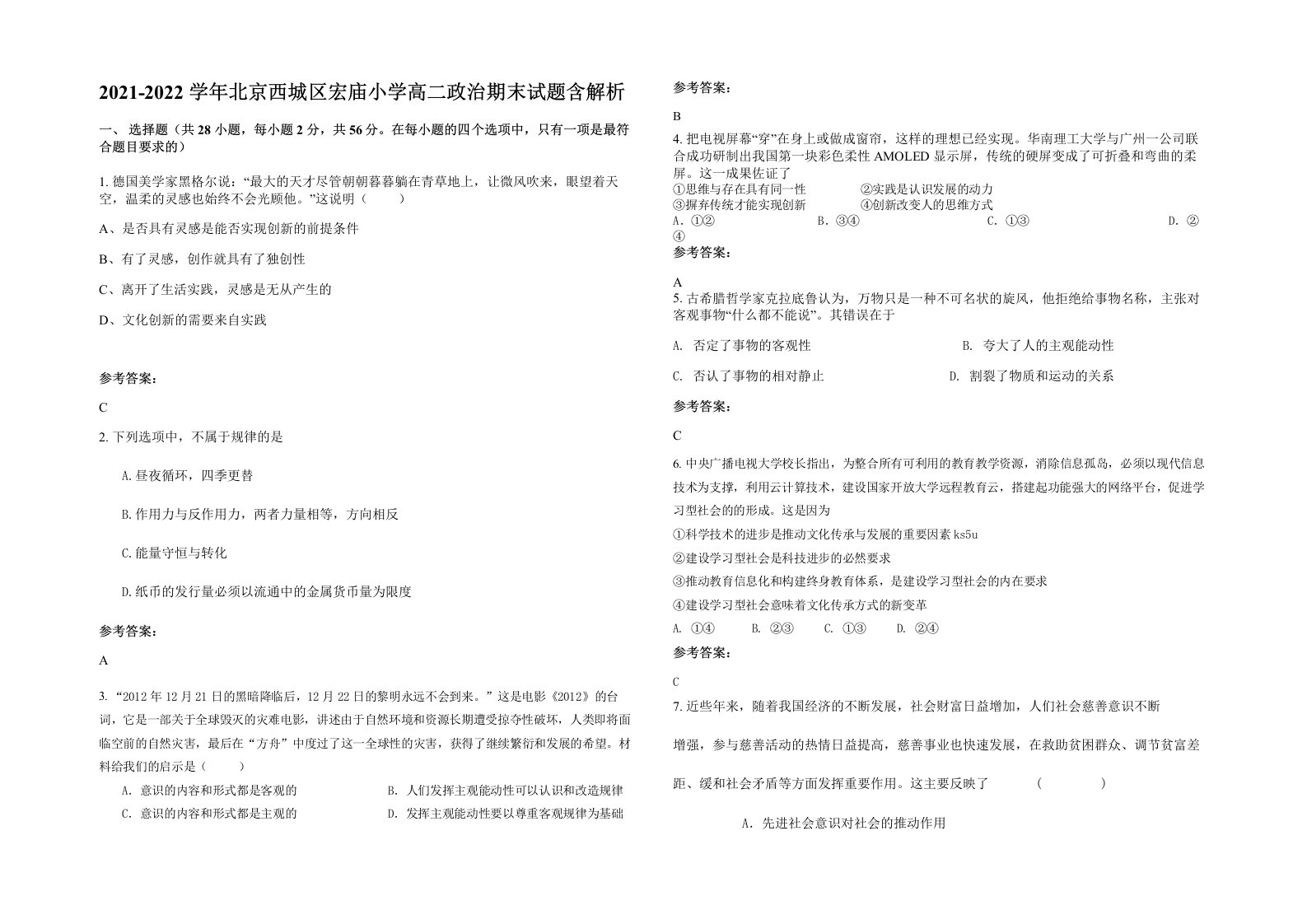 2021-2022学年北京西城区宏庙小学高二政治期末试题含解析