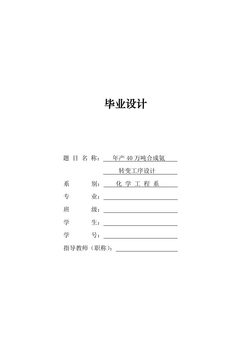 毕业设计（论文）-年产40万吨合成氨工艺设计