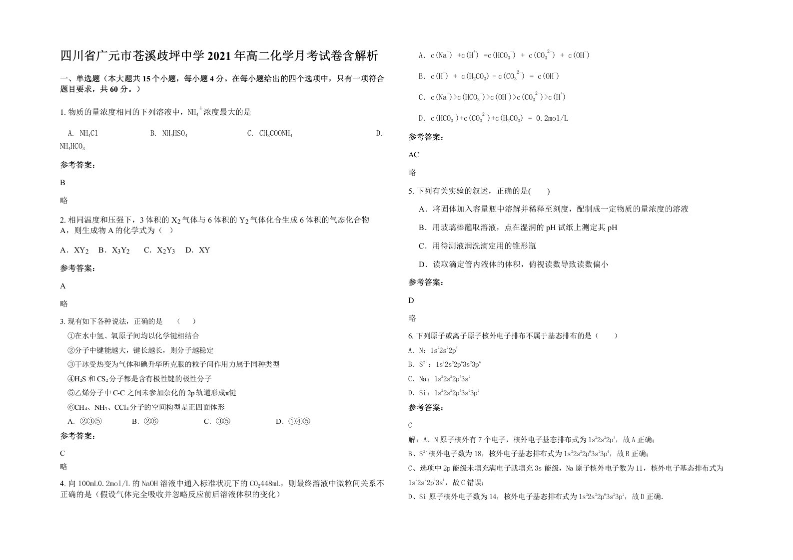 四川省广元市苍溪歧坪中学2021年高二化学月考试卷含解析