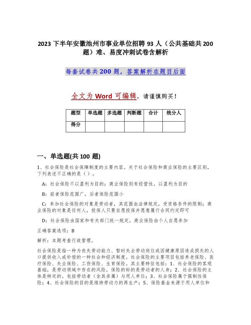 2023下半年安徽池州市事业单位招聘93人公共基础共200题难易度冲刺试卷含解析