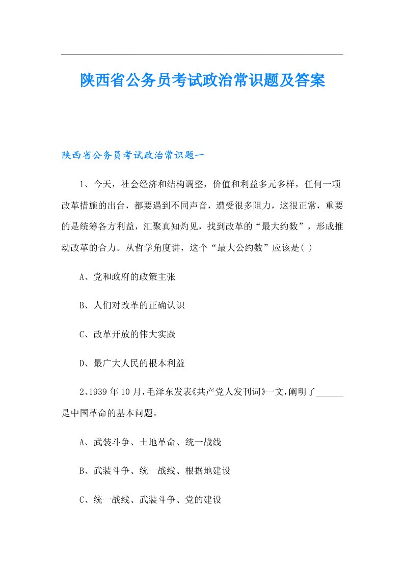 陕西省公务员考试政治常识题及答案