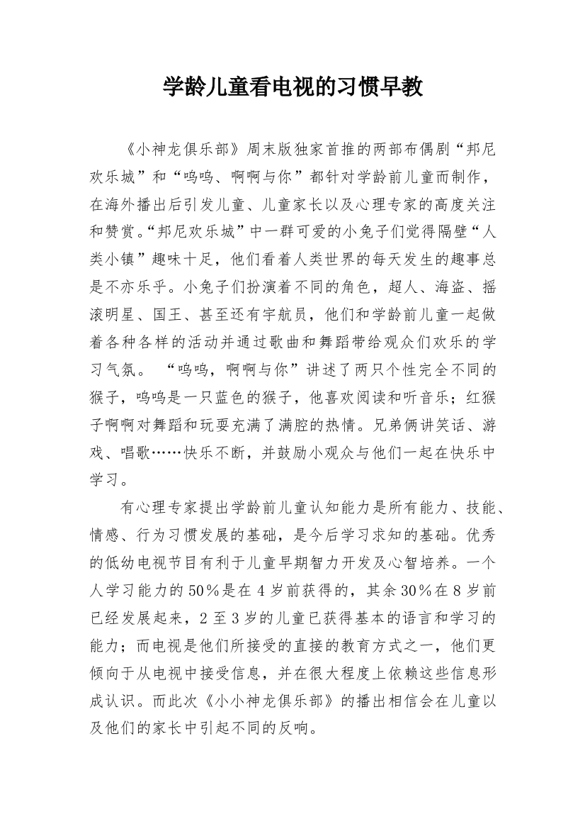 学龄儿童看电视的习惯早教