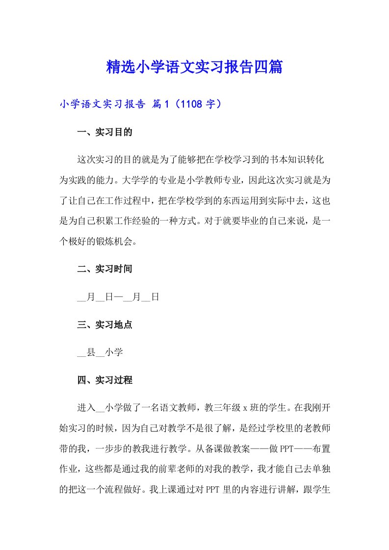 精选小学语文实习报告四篇