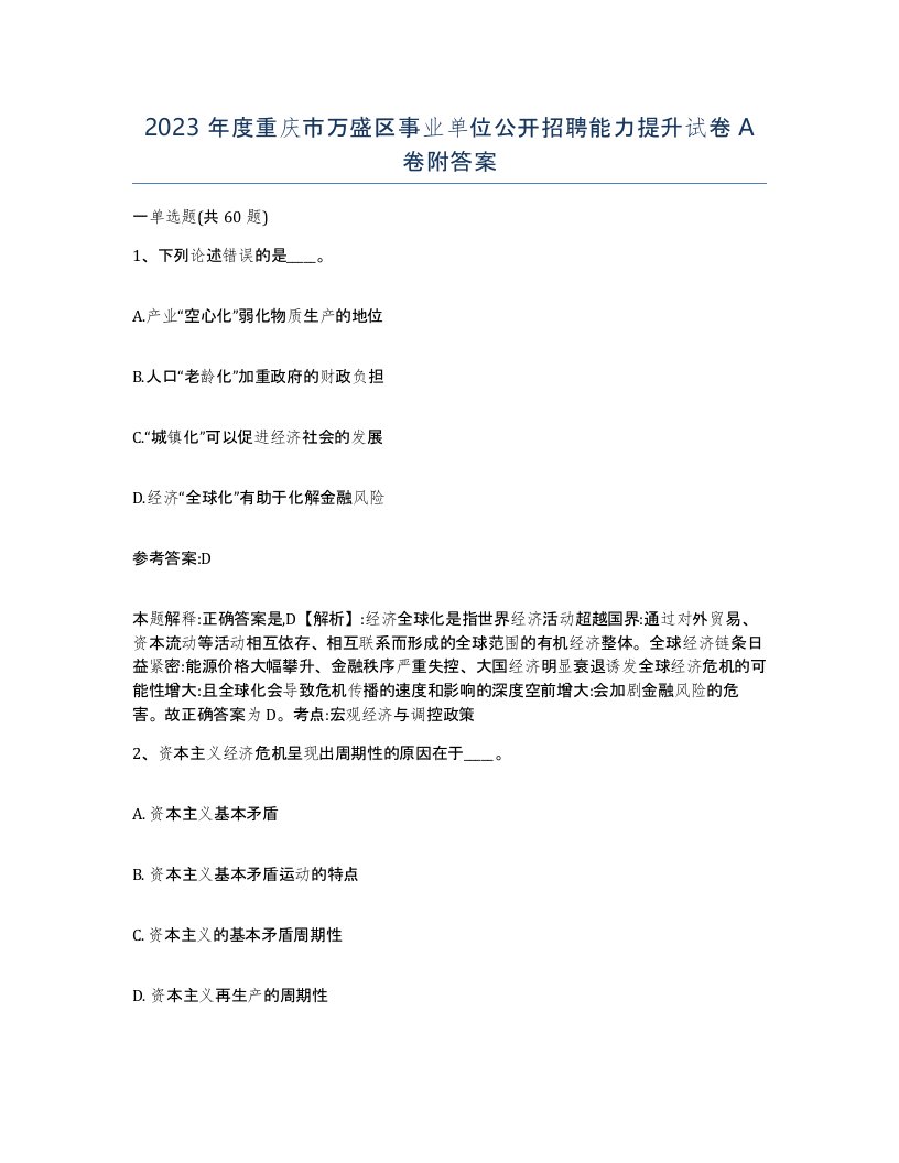 2023年度重庆市万盛区事业单位公开招聘能力提升试卷A卷附答案