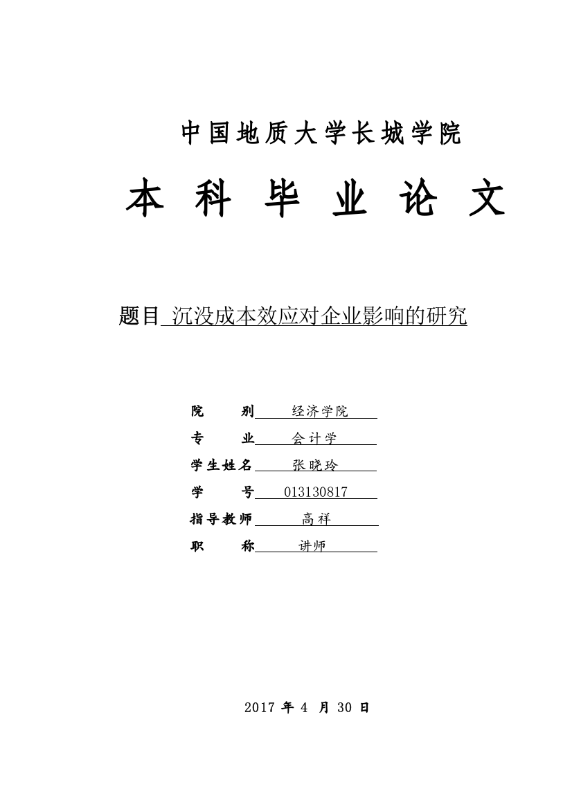 013130817-张晓玲-沉没成本效应对企业影响的研究