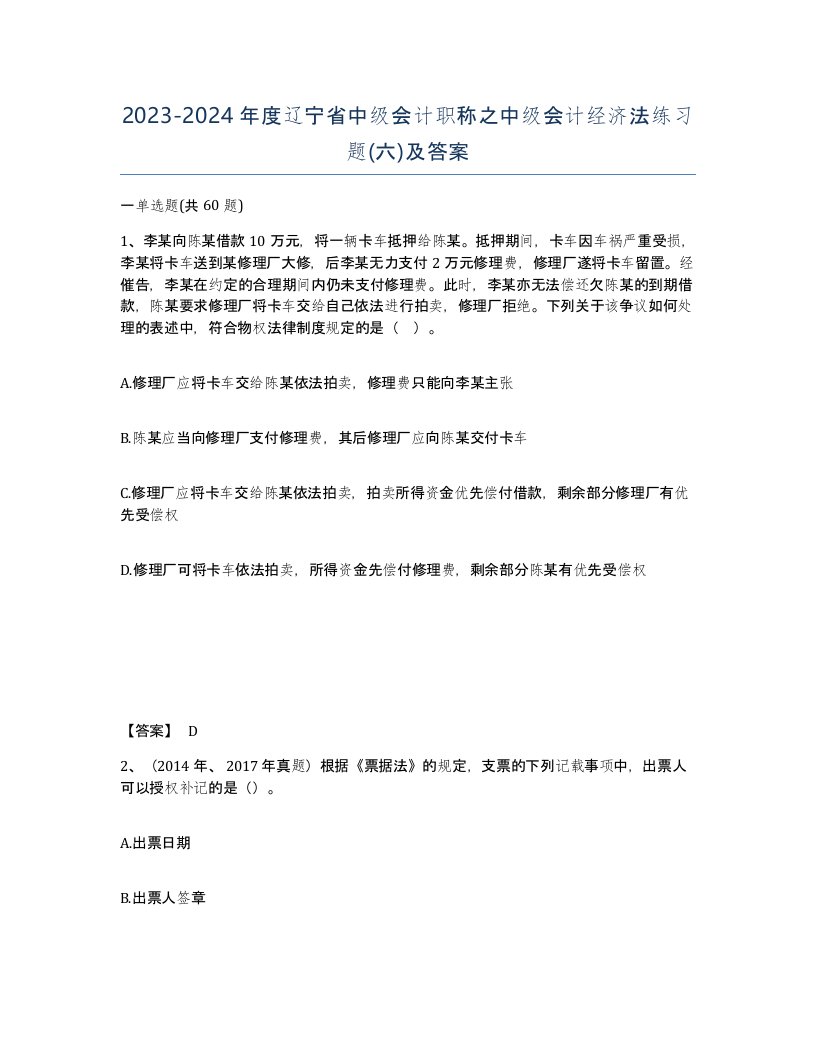 2023-2024年度辽宁省中级会计职称之中级会计经济法练习题六及答案