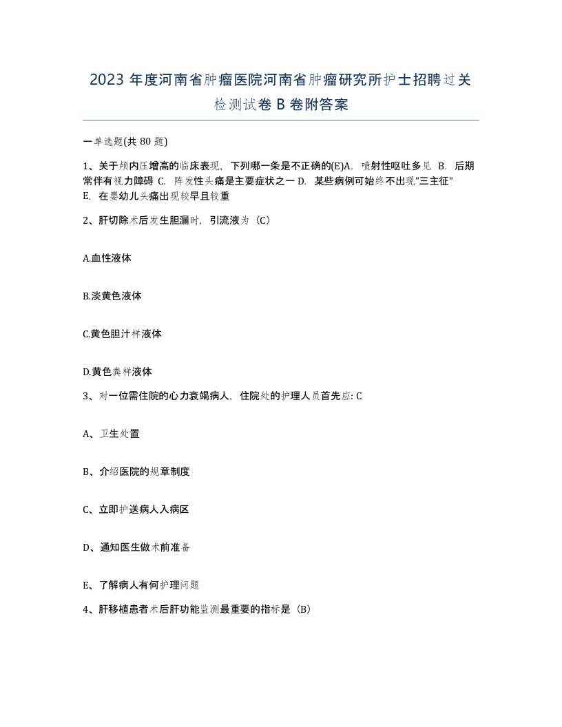 2023年度河南省肿瘤医院河南省肿瘤研究所护士招聘过关检测试卷B卷附答案