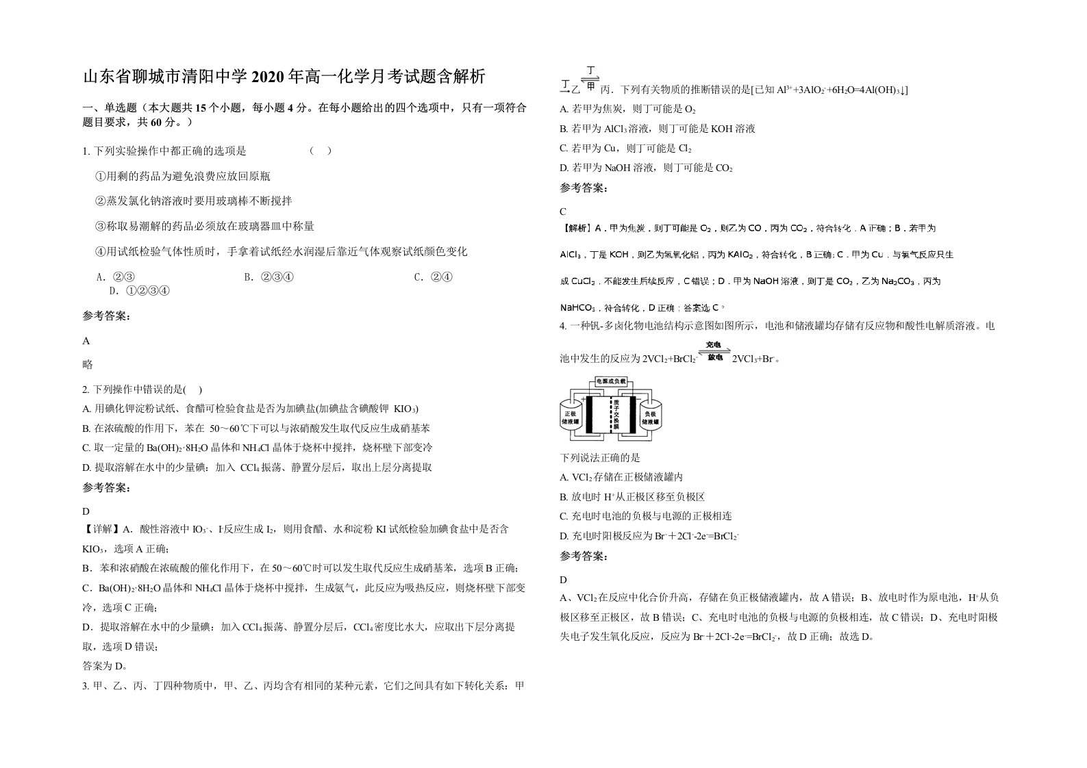 山东省聊城市清阳中学2020年高一化学月考试题含解析