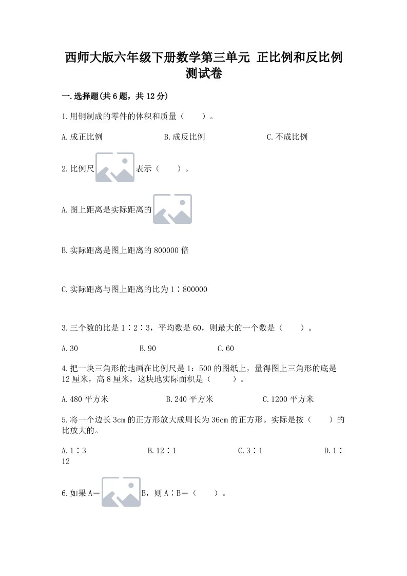 西师大版六年级下册数学第三单元