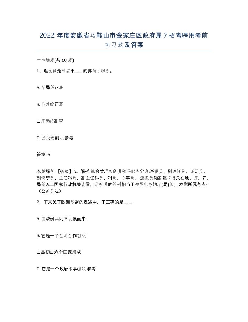 2022年度安徽省马鞍山市金家庄区政府雇员招考聘用考前练习题及答案