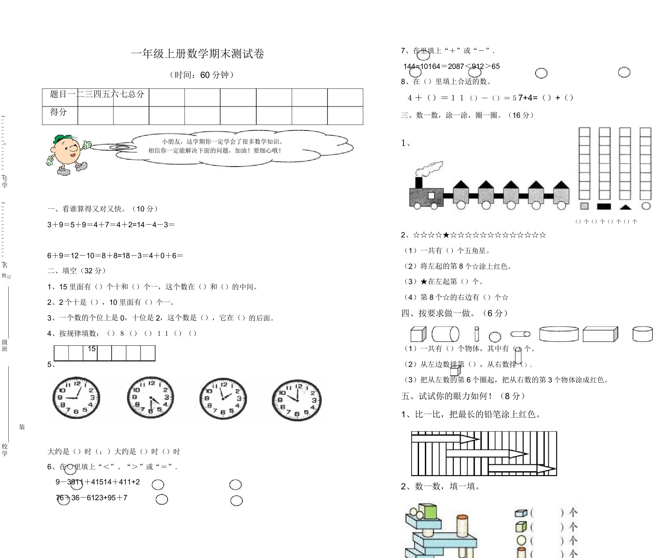 2019年人教版小学一年级数学上册期末测试卷