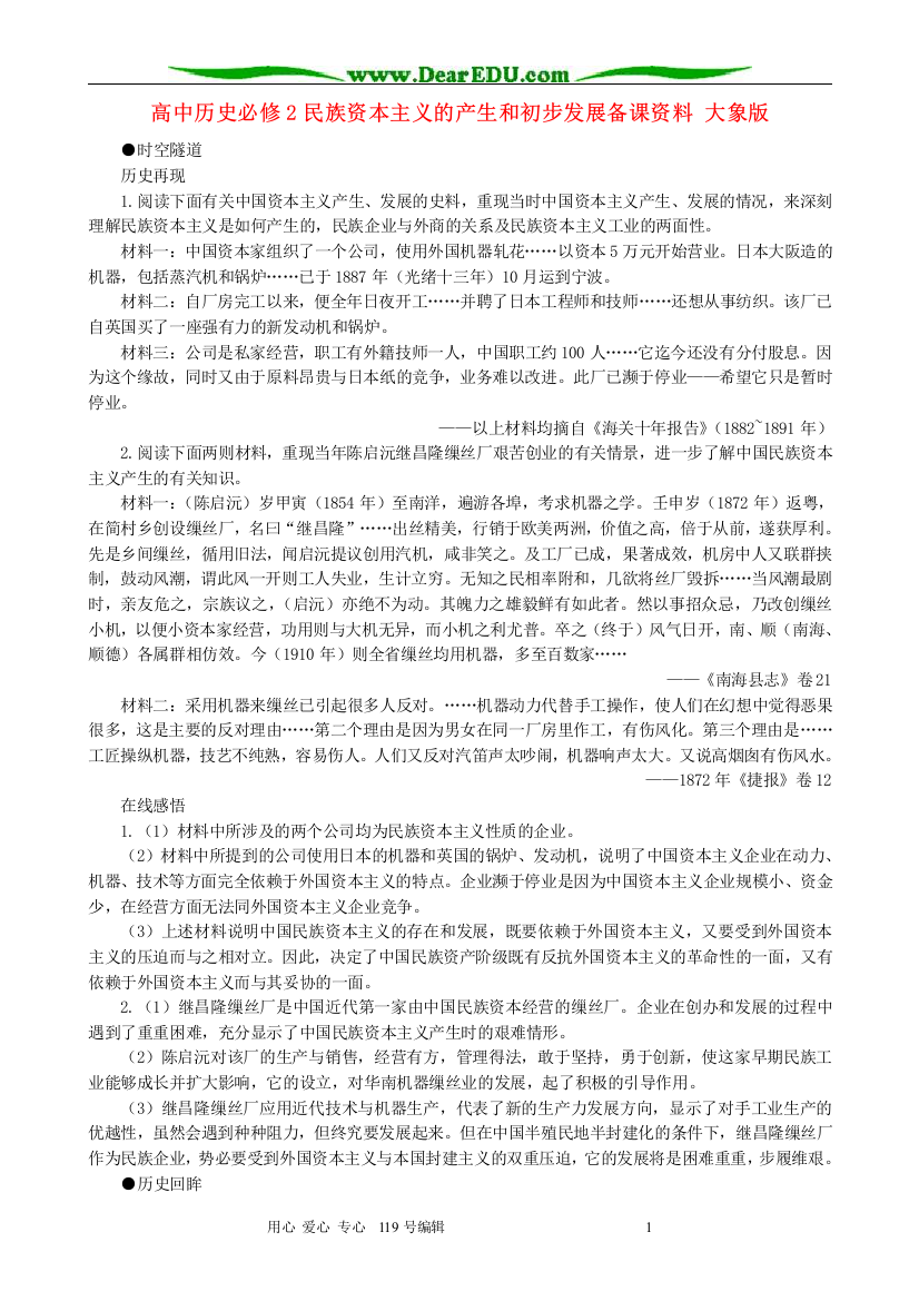 高中历史必修2民族资本主义的产生和初步发展备课资料