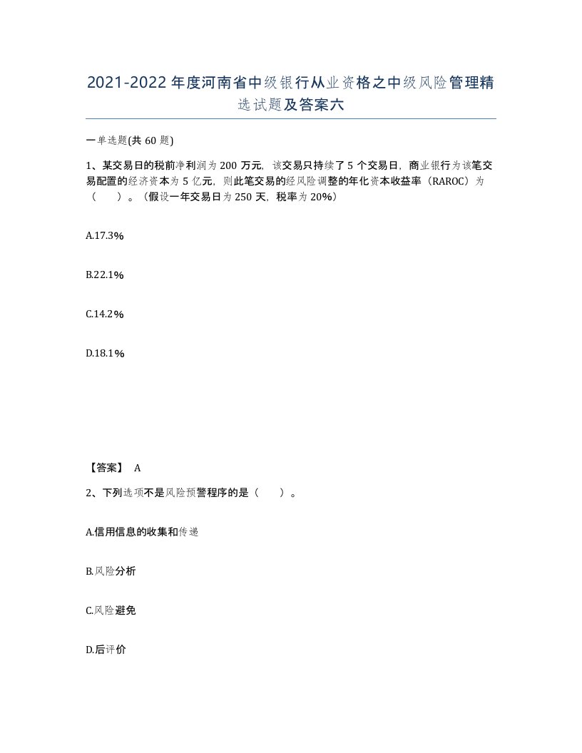 2021-2022年度河南省中级银行从业资格之中级风险管理试题及答案六