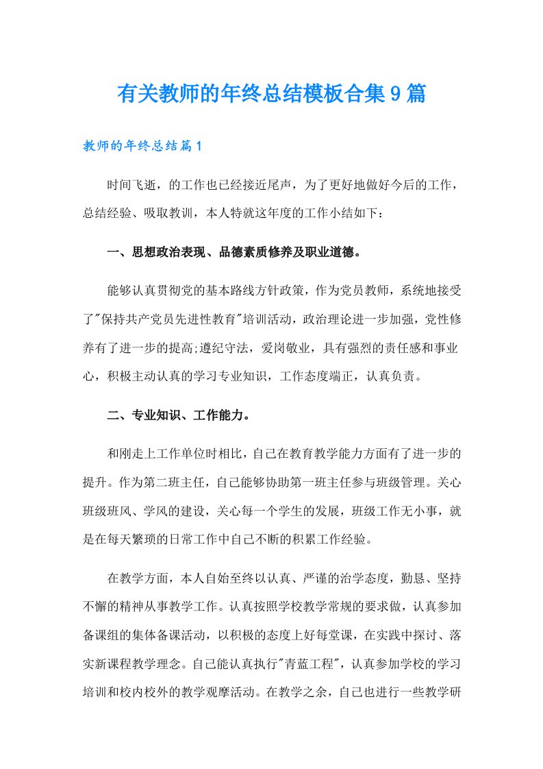 有关教师的年终总结模板合集9篇