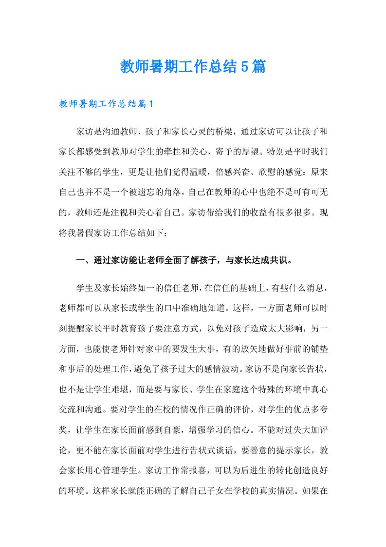 教师暑期工作总结5篇