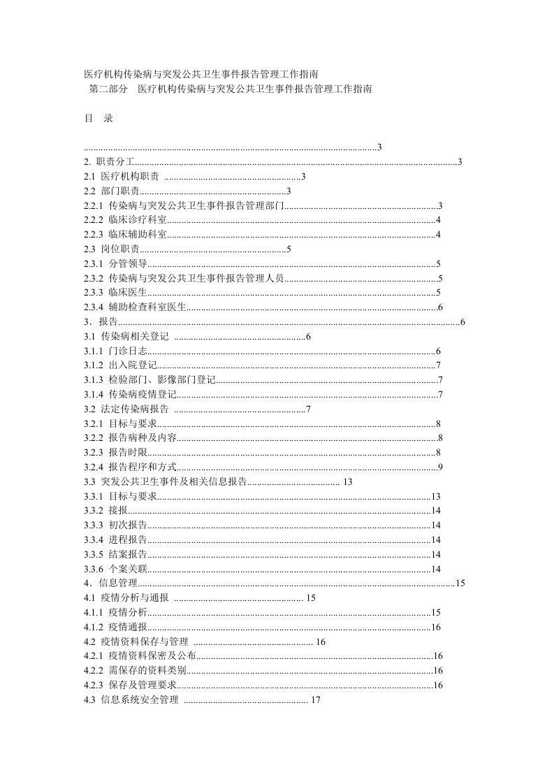 医疗行业-医疗机构传染病与突发公共卫生事件报告管理工作指南