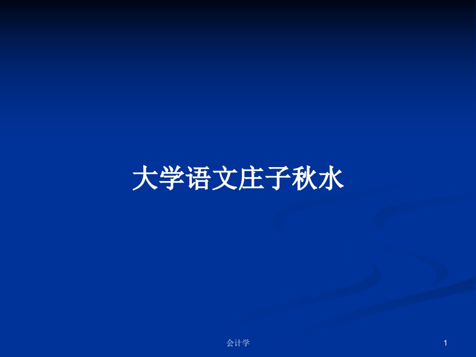 大学语文庄子秋水PPT学习教案