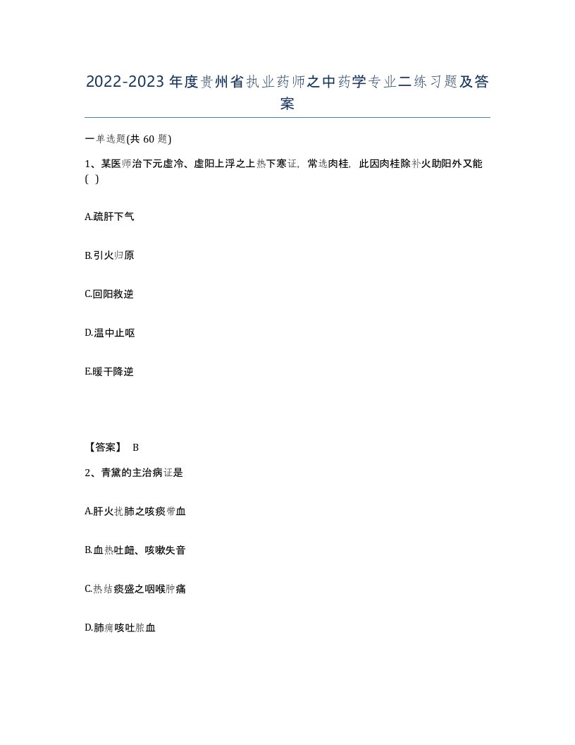 2022-2023年度贵州省执业药师之中药学专业二练习题及答案