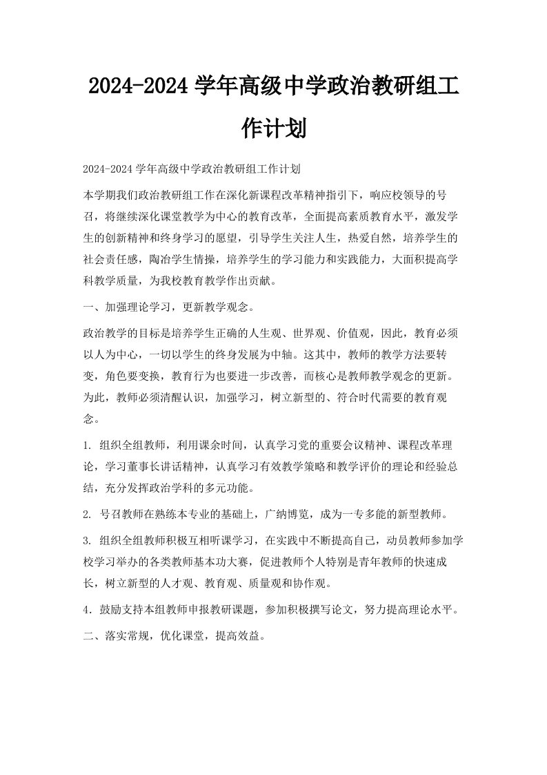 20242024学年高级中学政治教研组工作计划