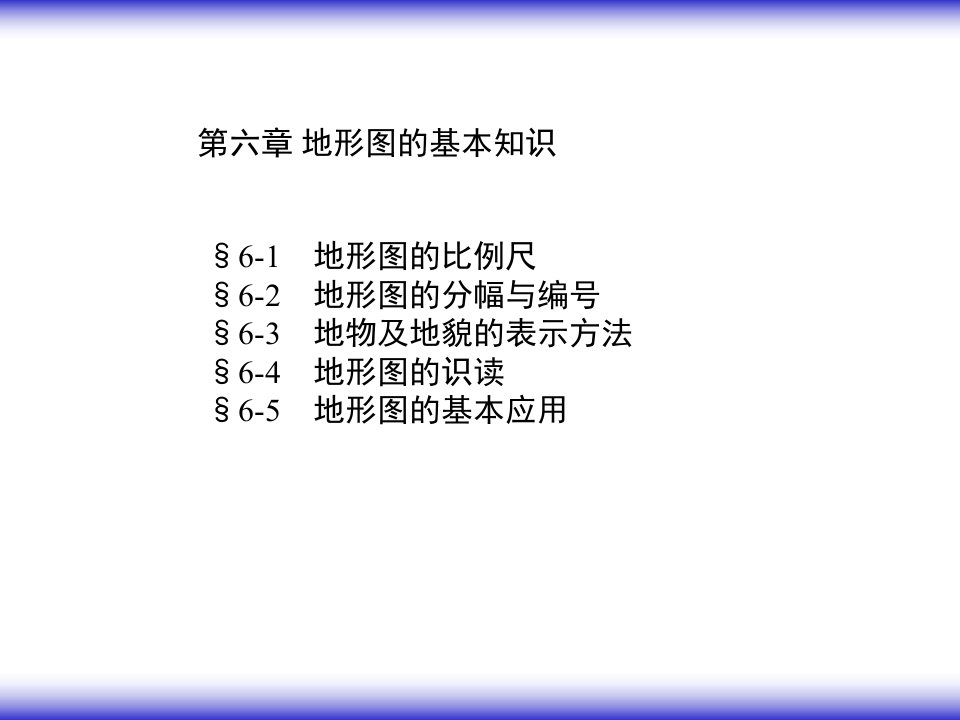 地形图的基本知识