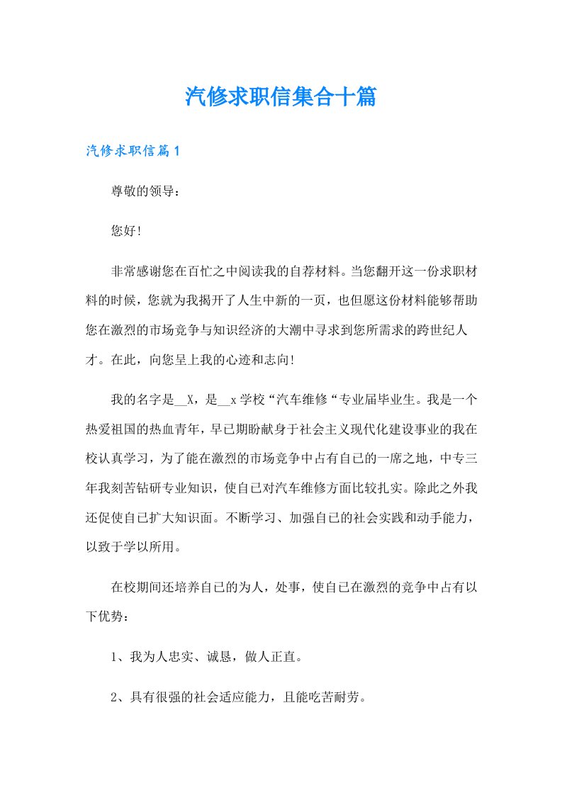 汽修求职信集合十篇