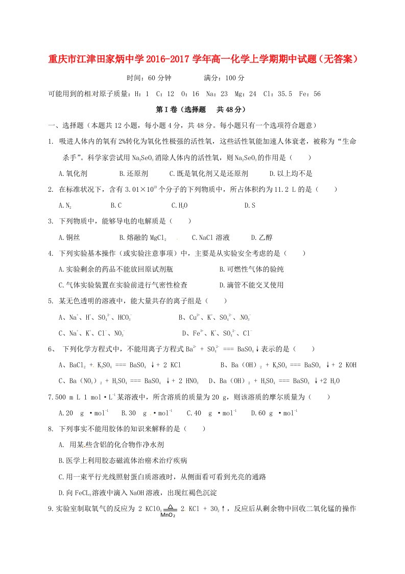 高一化学上学期期中试题（无答案）3