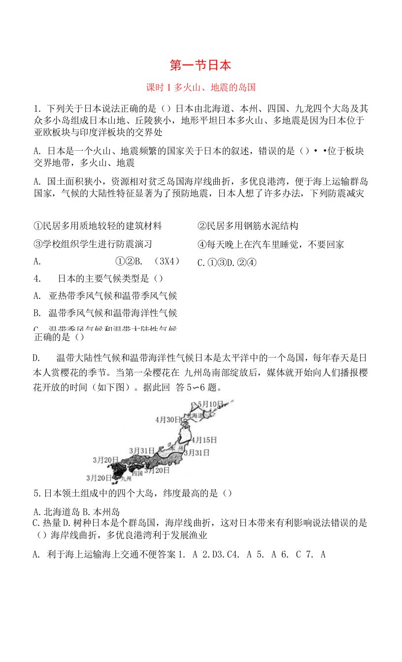 地理七年级下册【补充习题】7.1.1多火山、地震的岛国