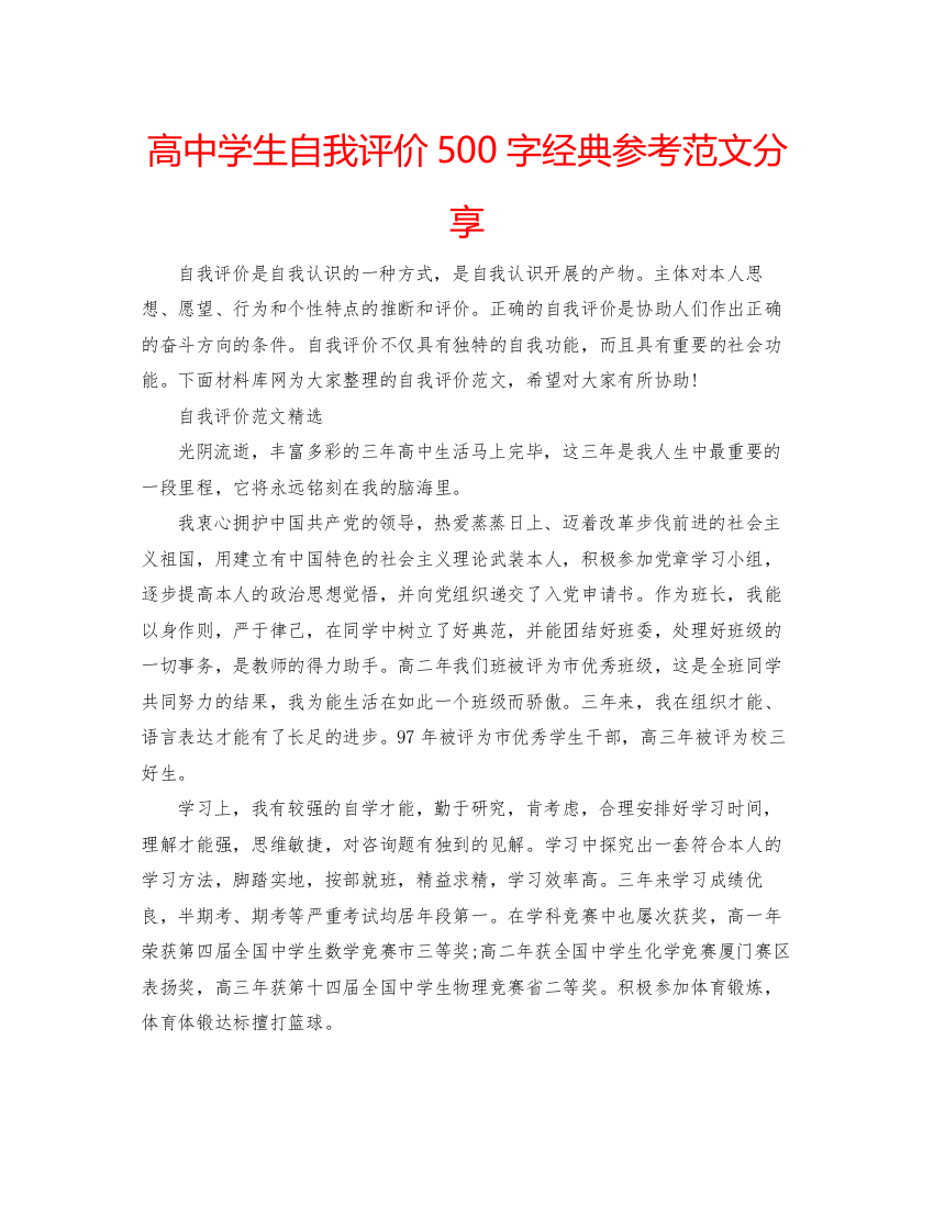 精编高生自我评价500字经典参考范文分享