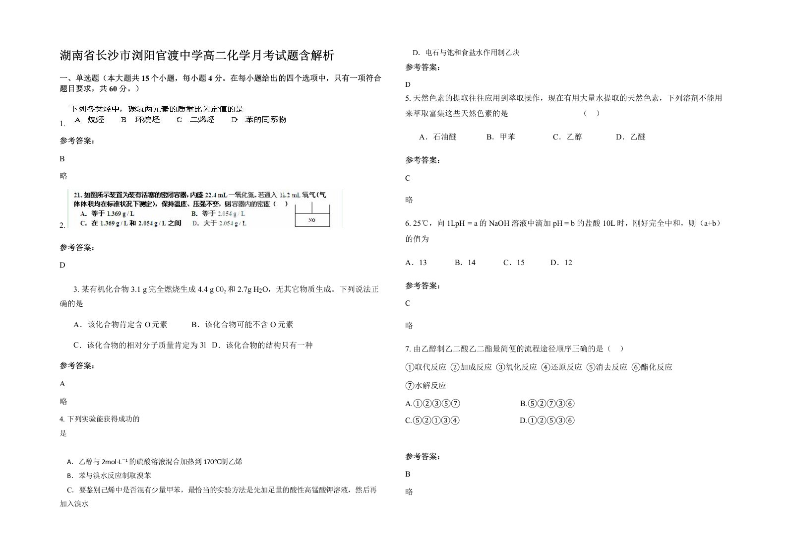 湖南省长沙市浏阳官渡中学高二化学月考试题含解析