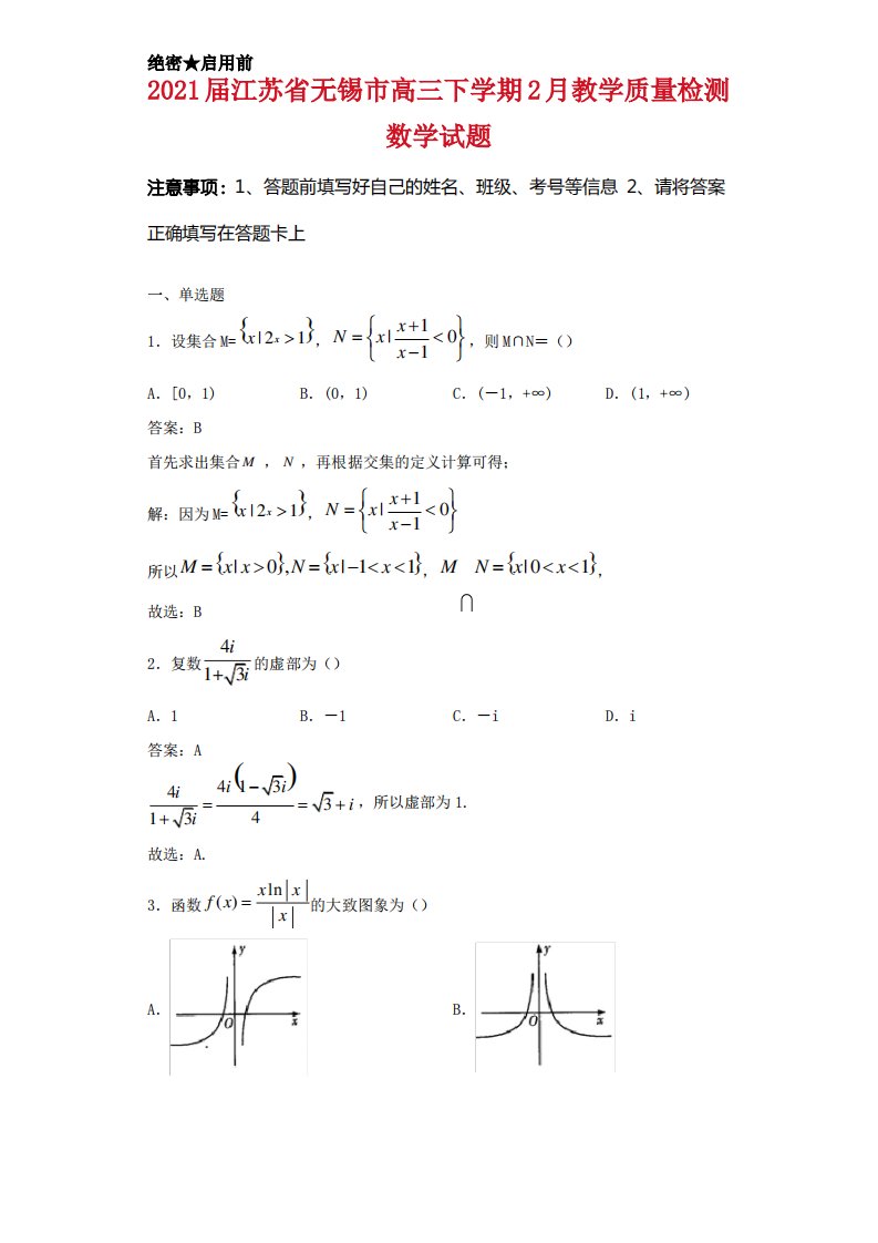 2021届江苏省无锡市高三下学期2月教学质量检测数学试卷解析